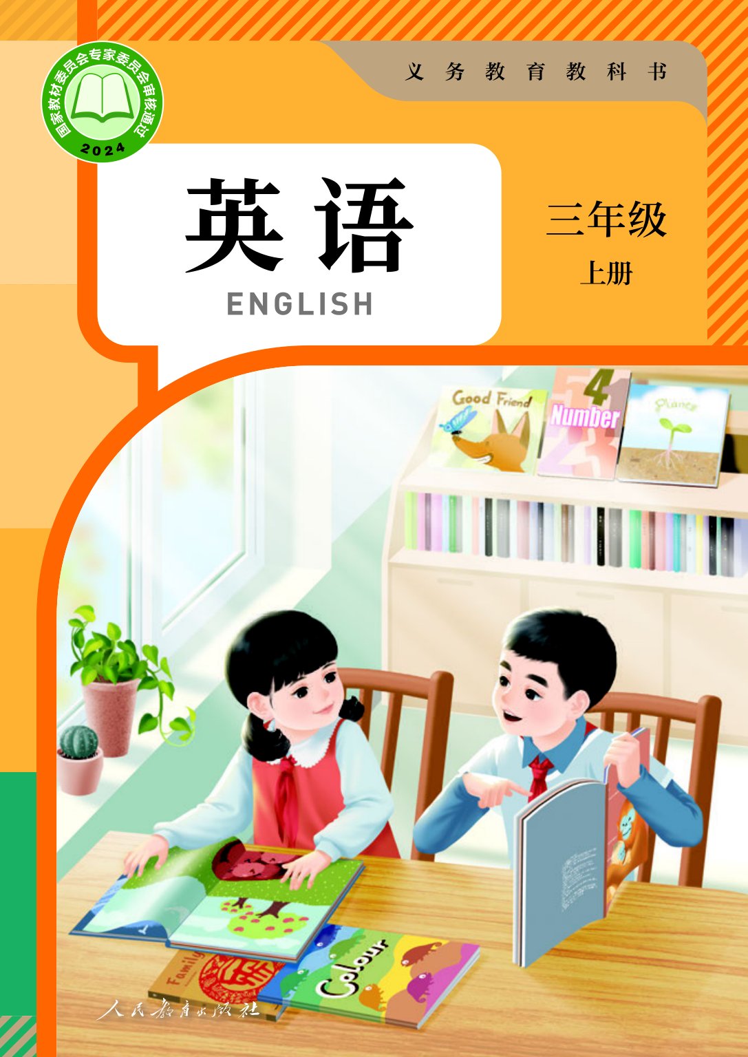 【人教版（PEP）】小学英语三年级上册