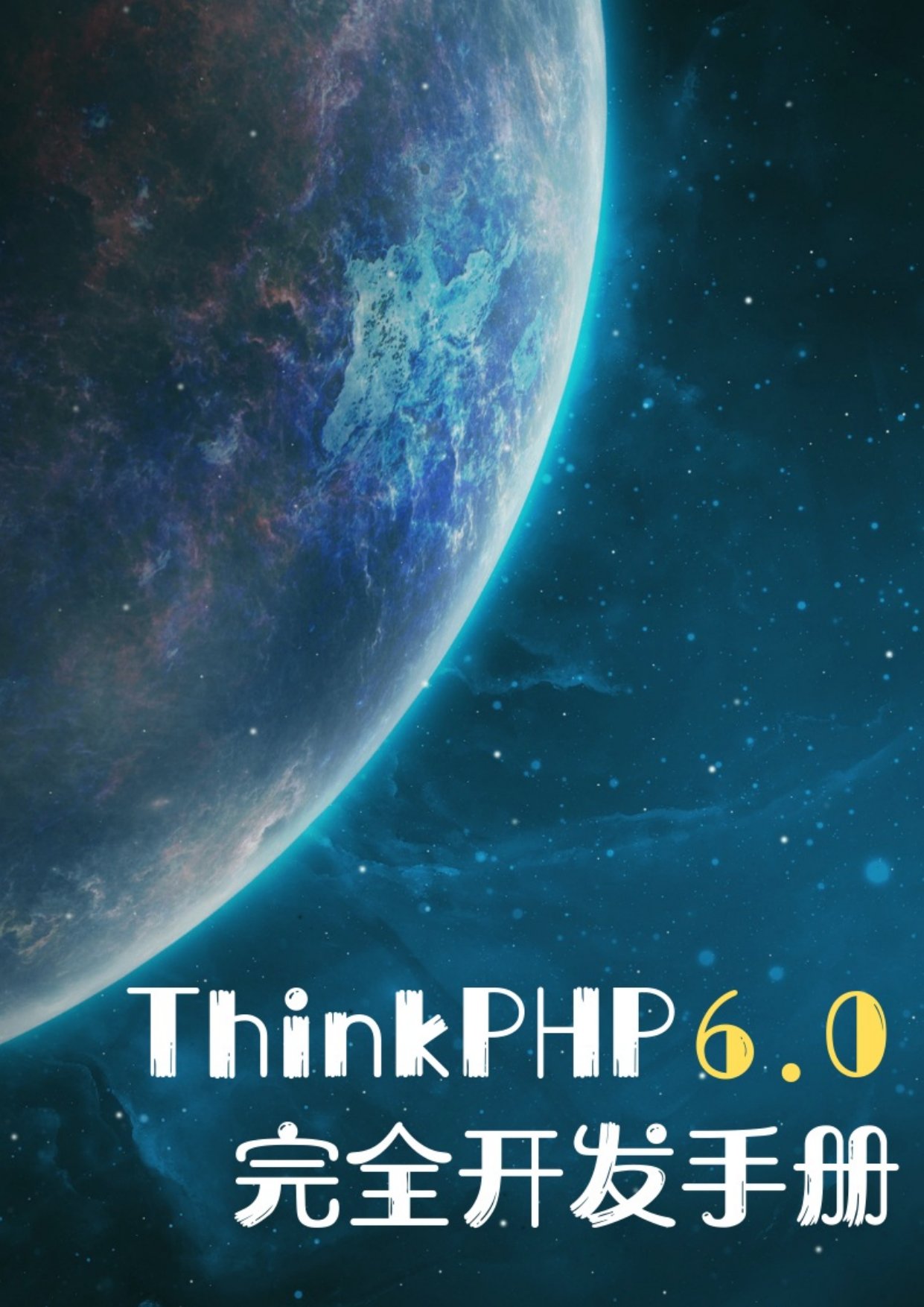 ThinkPHP6.0完全开发手册