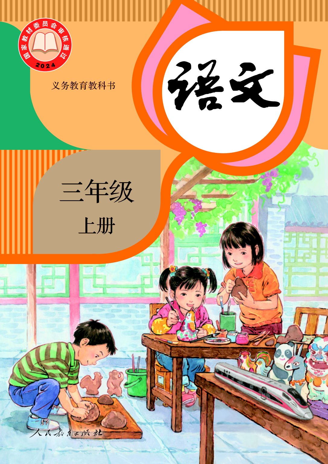 【统编版】小学语文三年级上册
