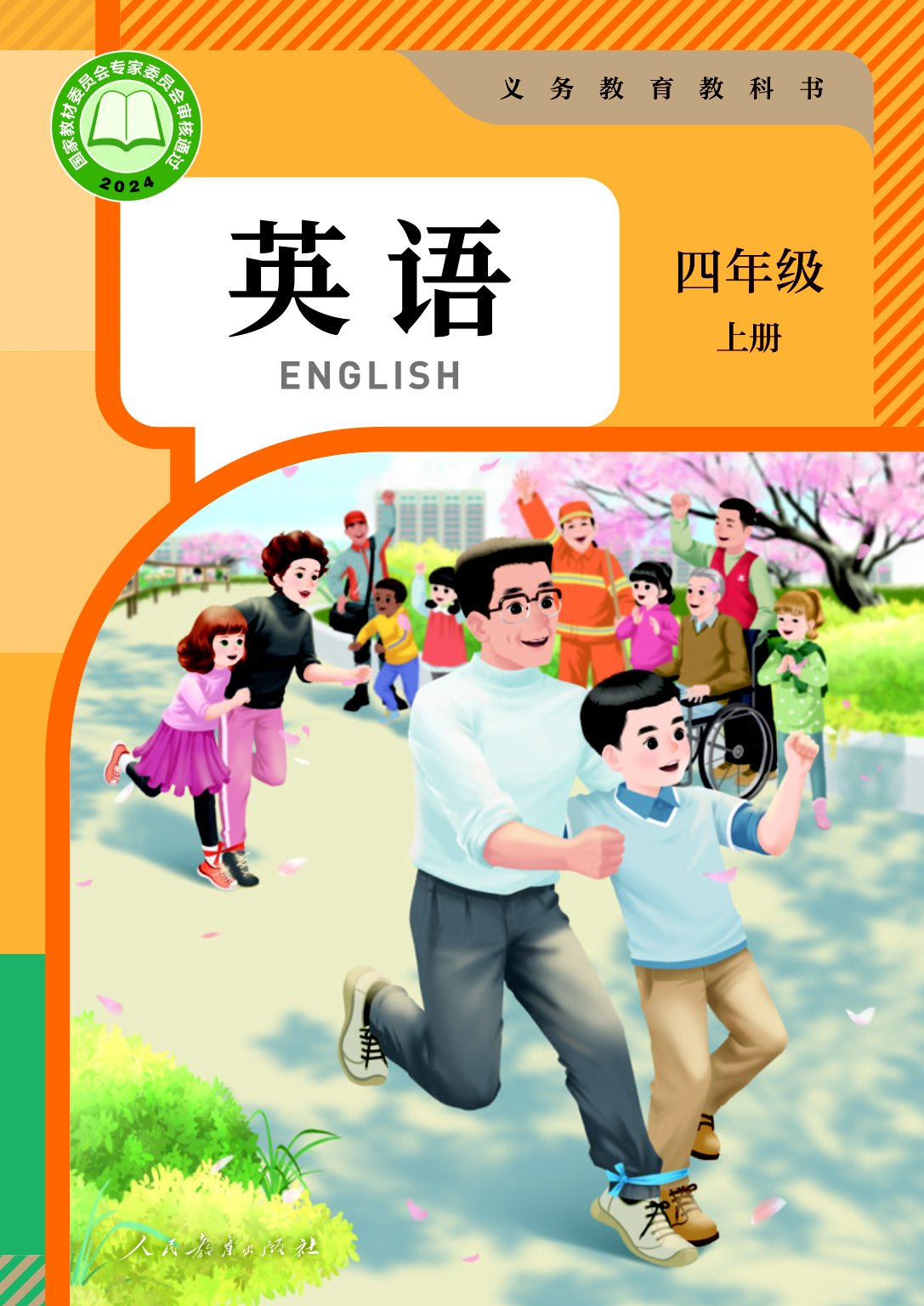 【人教版（PEP)】小学英语四年级上册