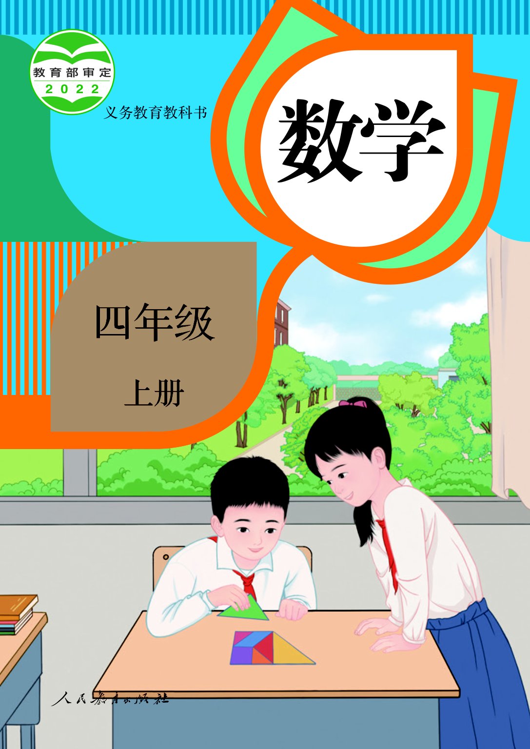 【人教版】小学数学四年级上册