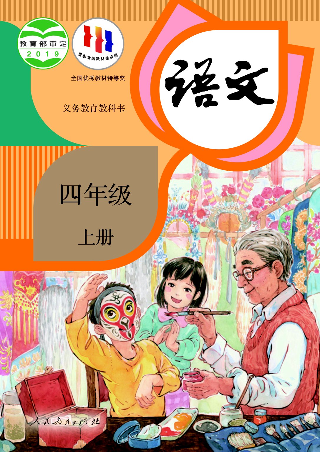 【统编版】小学语文四年级上册