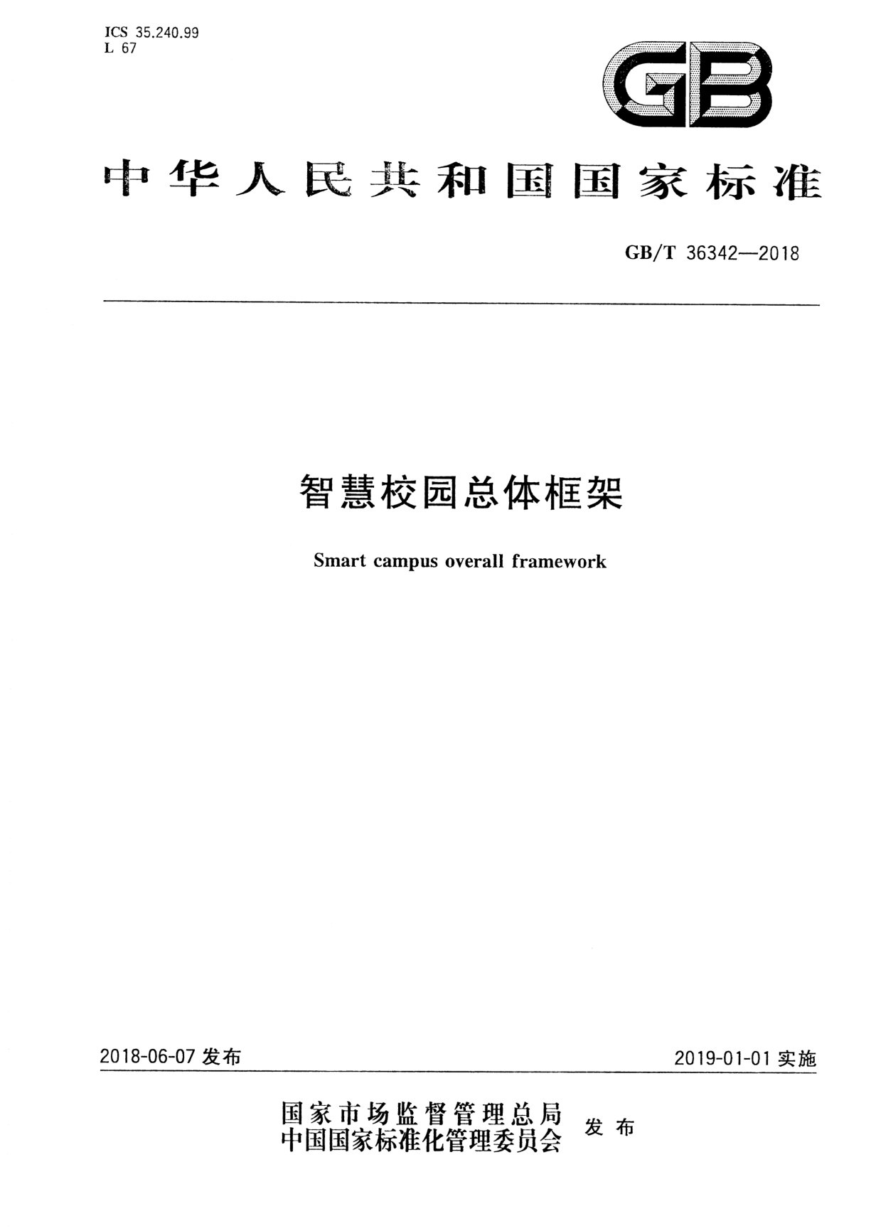 智慧校园总体框架GB/T 36342-2018